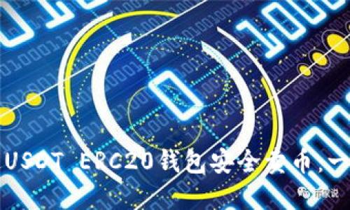 如何通过USDT ERC20钱包安全卖币:一步步指南