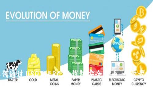 如何通过USDT ERC20钱包安全卖币：一步步指南