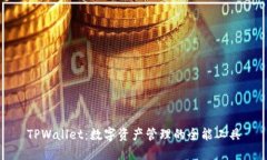 TPWallet：数字资产管理的全