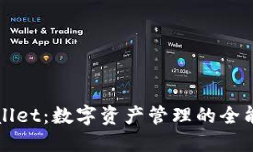 TPWallet：数字资产管理的全能工具