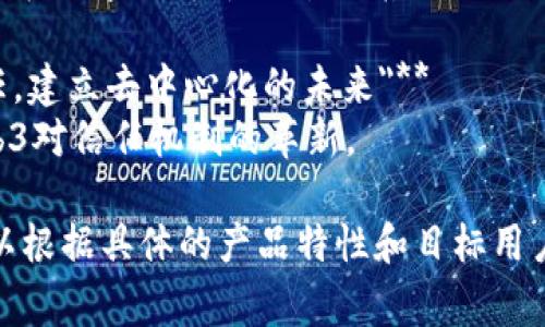 以下是一些Web3产品的建议slogan：

1. **