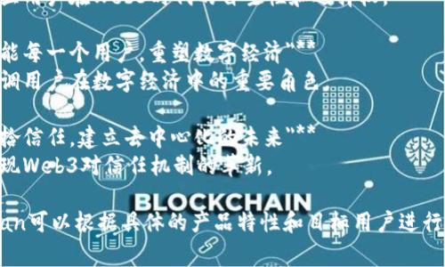 以下是一些Web3产品的建议slogan：

1. **