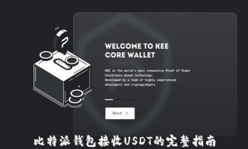比特派钱包接收USDT的完整指南