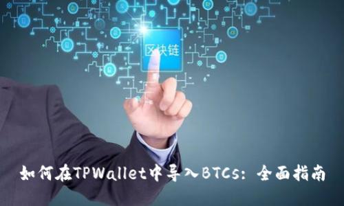 如何在TPWallet中导入BTCs: 全面指南