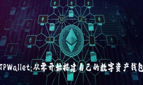 TPWallet：从零开始搭建自己的数字资产钱包
