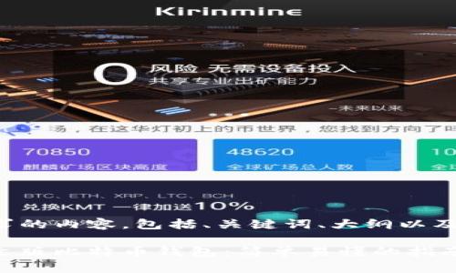 以下是您请求的内容，包括、关键词、大纲以及详细的回答。

如何创建中文版比特币钱包：简单易懂的指南