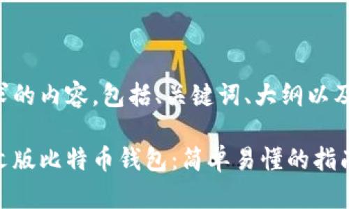 以下是您请求的内容，包括、关键词、大纲以及详细的回答。

如何创建中文版比特币钱包：简单易懂的指南