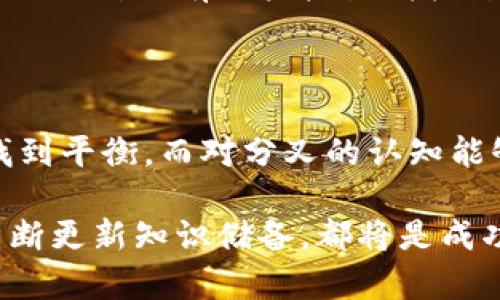   深入理解比特币钱包与分叉的关系 / 

 guanjianci 比特币钱包, 比特币分叉, 加密货币, 数字资产 /guanjianci 

### 内容主体大纲

1. **引言**
   - 简介比特币钱包和分叉的基本概念
   - 为什么这两个概念对加密货币投资者至关重要

2. **比特币钱包的类型**
   - 软件钱包
     - 线上钱包
     - 桌面钱包
     - 移动钱包
   - 硬件钱包
   - 纸钱包

3. **比特币分叉的概念**
   - 什么是分叉？
   - 分叉的类型
     - 硬分叉 vs 软分叉
   - 分叉的原因

4. **比特币钱包与分叉的关系**
   - 如何保管和管理在分叉中的比特币
   - 分叉时钱包的支持

5. **常见问题解析**
   - 比特币钱包在哪些情况下会受到分叉影响？
   - 如何在分叉发生时保护自己的资产？
   - 不同钱包支持比特币分叉情况的比较
   - 分叉对比特币价格的影响
   - 如何选择一个适合的比特币钱包？
   - 比特币未来可能的分叉趋势分析

6. **结论**
   - 比特币钱包和分叉的未来发展
   - 对投资者的建议

---
### 1. 引言

比特币作为第一种去中心化的数字货币，自诞生之日起便影响着全球的金融格局。比特币钱包是用户用来存储、发送和接收比特币的工具，而分叉则是比特币区块链技术发展中的重要现象。掌握这两个概念，对于每一个希望投资和使用比特币的人来说，都是至关重要的。

本篇文章将深入探讨比特币钱包及其与分叉之间的关系，帮助读者更好地理解如何在分叉时安全管理比特币资产。

### 2. 比特币钱包的类型

#### 软件钱包

##### 线上钱包

线上钱包通常是通过网页提供服务，用户只需注册账户即可使用。这类钱包便于访问，适合日常交易，但安全性相对较低，用户应谨慎选择。

##### 桌面钱包

桌面钱包是安装在个人电脑上的软件，用户拥有私钥，安全性较高。但如果电脑受到攻击，资产仍然可能面临风险。

##### 移动钱包

移动钱包是安装在智能手机上的应用，方便用户随时随地进行交易。虽然便利，但手机丢失或被盗可能会导致资产损失。

#### 硬件钱包

硬件钱包是一种专门用于存储私钥的物理设备。它提供了高水平的安全性，适合长期保存大额比特币。

#### 纸钱包

纸钱包是将比特币私钥和公钥打印在纸上的存储方式。虽然安全，但若纸质文件丢失或损毁，资产也将不复存在。

### 3. 比特币分叉的概念

#### 什么是分叉？

分叉是指比特币区块链的改变，意味着原有链条上出现了新的链，通常是因为协议的变更。它可以通过添加新特性或修复安全漏洞来实现。

#### 分叉的类型

##### 硬分叉 vs 软分叉

硬分叉是指不向下兼容的链条变更，一旦发生，原链上的用户需要采用新版本的协议，否则无法进行交易。软分叉则是向下兼容的更新，原链用户可以继续使用旧版本，不受影响。

#### 分叉的原因

分叉可能是由于社区意见分歧、开发者对新功能的需求、或是对网络安全问题的反应。分叉有时也会导致新的数字货币产生。

### 4. 比特币钱包与分叉的关系

#### 如何保管和管理在分叉中的比特币

分叉时，用户可以选择将他们在原链上的比特币“分裂”到新链。为了安全起见，用户应确保使用能够支持分叉的钱包，并定期备份私钥。

#### 分叉时钱包的支持

并非所有钱包都支持分叉后新生成的币种，用户需要提前确认他们的比特币钱包是否支持相应的分叉，确保能够完全控制他们的资产。

### 5. 常见问题解析

#### 比特币钱包在哪些情况下会受到分叉影响？

许多用户对于比特币钱包在分叉时代的表现持有疑问。这类影响通常在原链和新链功能不同、使用目的不明确、或钱包支持度不高的情况下更为明显。用户需注意的是，并非所有的比特币钱包都能自动处理分叉。在选择钱包时，应优先选择知名品牌，并确保他们能支持即将到来的分叉。

如果用户所用的钱包形式不支持分叉功能，可能在分叉后丧失对新资产的控制权。此外，用户也要意识到，分叉期间网络的交易量会大幅提升，导致交易确认时间延长。此外，分叉所带来的不确定性也可能导致市场波动，因此用户需关注市场动态，及时做出反应。

#### 如何在分叉发生时保护自己的资产？

保护资产的第一步是备份私钥。无论是软件钱包、硬件钱包还是纸钱包，用户都应定期将私钥进行备份，并将备份文件保存在安全的地方。若分叉发生，存有私钥的用户可以根据需要选择转移资产。

此外，用户在分叉期间的操作要谨慎，避免随意进行交易，以防止资产损失。选择信誉良好的交易平台进行分叉币的交易，确保个人信息和资产的安全。同时，可参考社区的意见和建议，因为分叉后的市场评估来自用户的广泛反馈。

#### 不同钱包支持比特币分叉情况的比较

在不同的钱包中，支持比特币分叉的情况各不相同。一些知名的加密货币钱包，如Exodus、Ledger和Trezor，通常会在分叉发生时提供信息和操作指导。而一些较小或不太知名的钱包可能不会及时更新，导致用户无法顺利管理新链的资产。

用户在选择钱包时，不仅要关注钱包的安全性能，还需确认其对分叉的支持程度。很多钱包会在分叉前发布通知，更新版本或者在官网上发布相关信息。在使用中，用户应时刻关注其发布的信息，以便做出适时的调整。

#### 分叉对比特币价格的影响

比特币的分叉往往伴随着价格波动。有些分叉会造成市场不确定性，导致比特币价格下跌。而有些分叉则可能带来新机会，推动价格上涨。例如，比特币现金的分叉初期曾引发市场热潮，使得比特币价格短暂上涨。但长期来看，分叉的影响更加复杂，需要结合市场经济环境、用户心理等因素综合分析。

因此，投资者在面对即将到来的分叉时，一方面需注意市场动态，及时响应，另一方面也可通过多样化的投资策略降低风险。务必避免因短期市场波动而做出过激的决策，这样可能会导致不必要的损失。

#### 如何选择一个适合的比特币钱包？

选择一个适合的比特币钱包首先要考虑安全性，其次要根据用户的使用需求，比如日常交易的便捷性、长时间保存比特币的功能等。用户应优先选择有信誉的厂家及其钱包，综合参考诸如硬件钱包、软件钱包的特点、评价等。

在选择过程中，可以查看各大社区的讨论和用户反馈，以确保该钱包在行业中的知名度和信赖度。同时还应确保所选钱包可灵活应对未来可能的分叉，如果钱包提供相应的分叉支持，那无疑是更为理想的选择。

#### 比特币未来可能的分叉趋势分析

随着区块链技术的不断发展，分叉已经成为比特币生态系统的一部分。展望未来，分叉可能将更加频繁，特别是当区块链技术面临安全挑战、性能升级等问题时。各大开发团队将在新技术、新功能及社区意见上保持沟通，以求达成共识并稳步推进。

此外，新的区块链项目也许会以分叉的方式出现，以不断满足社会多样化的需求。但从长期来看，如何在保持社区健康发展的同时，不让分叉对现有用户产生消极影响，将是未来比特币及其他加密货币需要面对的重要课题。

### 6. 结论

在这个快速发展的数字货币领域，比特币钱包和分叉的理解至关重要。了解不同类型的钱包及其特点，能帮助用户在安全和方便之间找到平衡。而对分叉的认知能够帮助投资者在波动频繁的市场中保持冷静，并采取合理的措施保护自己的资产。

随着技术的不断进步和市场的日渐成熟，未来比特币及其钱包的功能可能会更加丰富多样。对投资者而言，持续学习、适应市场变化，不断更新知识储备，都将是成功的关键所在。