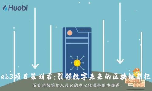Web3项目策划书：引领数字未来的区块链新纪元
