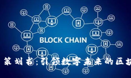 Web3项目策划书：引领数字未来的区块链新纪元