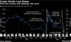 全面解析比特币钱包的服