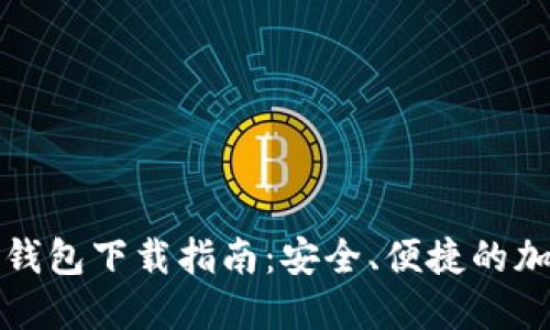 比特币个人钱包下载指南：安全、便捷的加密货币管理