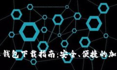 比特币个人钱包下载指南