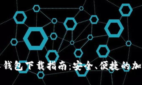 比特币个人钱包下载指南：安全、便捷的加密货币管理