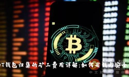 USDT钱包归集的矿工费用详解:如何省钱与安全管理