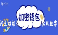 TPWallet闪兑功能详解：怎样
