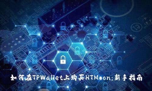 如何在TPWallet上购买HTMoon：新手指南