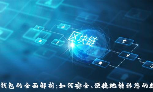   
USDT走钱包的全面解析：如何安全、便捷地转移您的数字资产