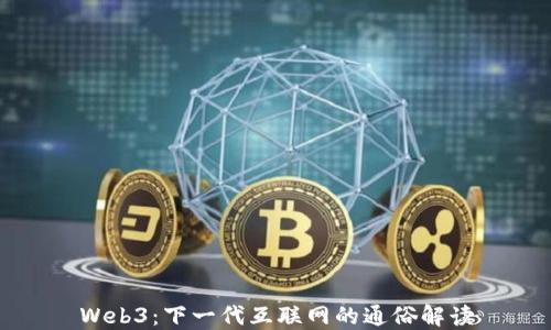 
Web3：下一代互联网的通俗解读