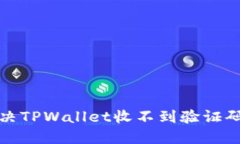 如何解决TPWallet收不到验证