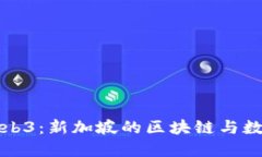 深入探讨Web3：新加坡的区