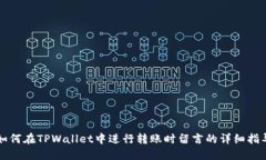 如何在TPWallet中进行转账时