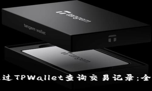 如何通过TPWallet查询交易记录：全面指南