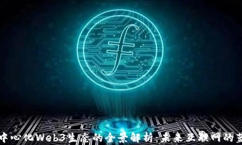 
去中心化Web3生态的全景解析：未来互联网的蓝图