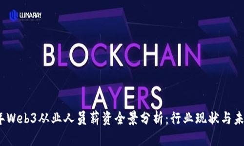2023年Web3从业人员薪资全景分析：行业现状与未来趋势