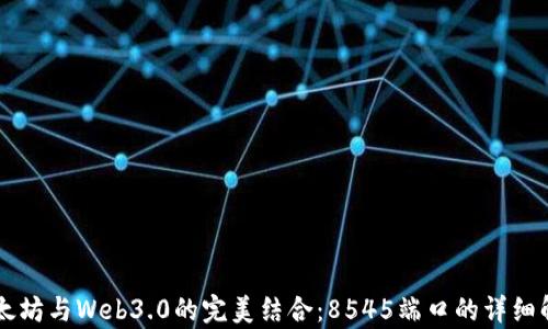 以太坊与Web3.0的完美结合:8545端口的详细解析