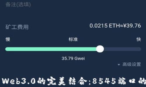 
以太坊与Web3.0的完美结合：8545端口的详细解析