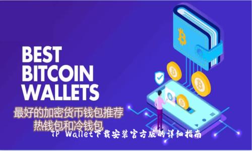 TP Wallet下载安装官方版的详细指南