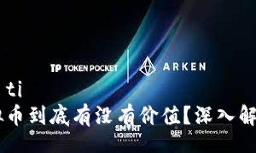 biao ti/biao ti 
TPWallet虚拟币到底有没有价值？深入解析与前景展望