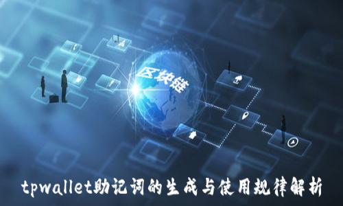   
tpwallet助记词的生成与使用规律解析