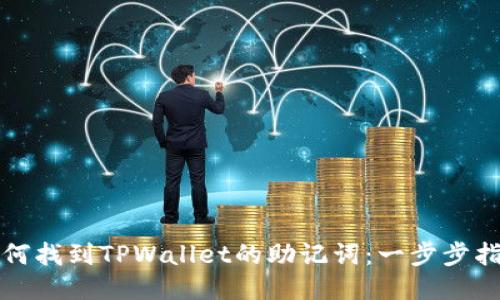 如何找到TPWallet的助记词：一步步指南