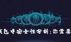 USDT在TP钱包中安全性分析