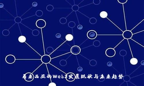 马来西亚的Web3发展现状与未来趋势