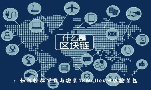 : 如何轻松下载与安装TPWallet旧版安装包