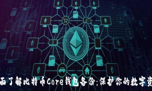   
全面了解比特币Core钱包备份：保护你的数字资产