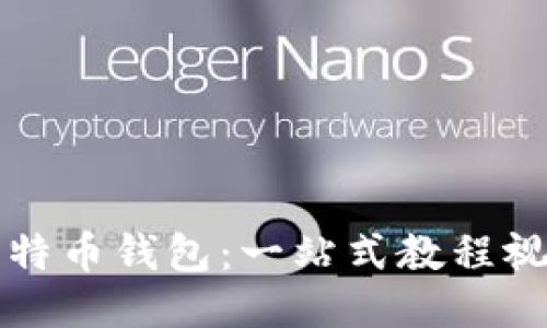 如何制作比特币钱包：一站式教程视频制作指南