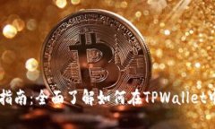 TPWallet上架指南：全面了解