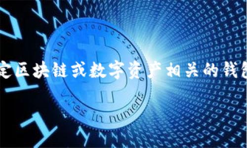 了解“tpwallet”地址，首先需要明确“tpwallet”指的是什么。一般而言，“tpwallet”可能是指与某一特定区块链或数字资产相关的钱包系统。然而，由于缺乏关于“tpwallet”具体的解释，下面我会假设它是一种钱包地址，并提供相关内容。

### 什么是TPWallet地址及其使用指南