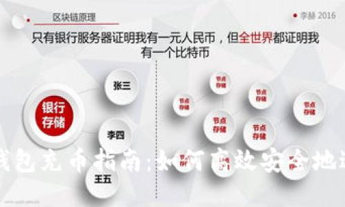 比特股鼓鼓钱包充币指南：如何高效安全地进行充币操作
