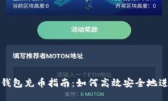 比特股鼓鼓钱包充币指南