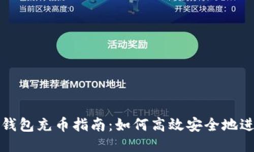 比特股鼓鼓钱包充币指南：如何高效安全地进行充币操作