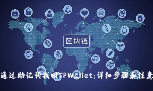 如何通过助记词找回TPWallet：详细步骤和注意事项