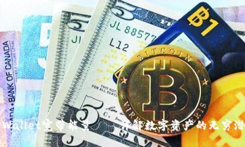 TPWallet宽带能量——详解数字资产的无穷潜力