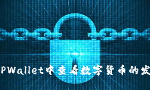 如何在TPWallet中查看数字货币的发行数量？