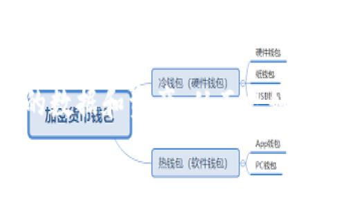 
  全面解读Web3：如何重塑未来互联网格局 / 
 guanjianci Web3, 去中心化, 区块链, 智能合约 /guanjianci 
```

### 文章大纲

1. **引言**
   - Web3的概念
   - 当前互联网的发展阶段
   - Web3的重要性

2. **Web3的核心技术**
   - 区块链技术
   - 去中心化
   - 智能合约

3. **Web3的关键特性**
   - 数据所有权
   - 用户控制权
   - 匿名性与隐私保护

4. **Web3的主要应用场景**
   - 金融科技（DeFi）
   - 非同质化代币（NFT）
   - 去中心化社交平台

5. **Web3的挑战与未来趋势**
   - 技术壁垒
   - 监管问题
   - 未来发展方向

6. **总结与展望**
   - Web3对社会的影响
   - 个人与企业如何适应Web3

### 详细内容

#### 引言

随着互联网的快速发展，传统的Web1.0和Web2.0阶段逐渐显露出它们的局限性。Web3作为互联网的下一个阶段，吸引了广泛的关注。本节将介绍Web3的基本概念、目前互联网的发展状况以及为什么Web3如此关键。

#### Web3的核心技术

Web3的核心依赖于一些关键技术，主要包括区块链技术、去中心化和智能合约。区块链作为分布式账本技术，不仅确保了数据的透明性和不可篡改性，而且降低了交易成本。去中心化意味着不再依赖单一的中心化服务提供商，用户能够在网络上直接进行互动和交易。智能合约是编程语言编写的自执行合约，通过代码自动执行和管理协议，从而提升了交易的安全性和效率。

#### Web3的关键特性

Web3的关键特性不仅仅是提升技术效率，还包括用户的自主权。用户在Web3环境中能够拥有自己的数据，而不是将其存储在中心化的平台上。这种数据所有权的转变使用户在数字经济中获得更多的控制权。此外，Web3也注重用户的隐私与匿名性，通过去中心化身份系统，用户可以在不暴露身份的情况下参与各种活动。

#### Web3的主要应用场景

Web3有许多令人兴奋的应用场景，首先是在金融科技领域，去中心化金融（DeFi）使得用户可以在没有中介的情况下进行借贷、交易、投资等操作。其次，非同质化代币（NFT）为数字资产的认证和交易提供了新方式，艺术家和创作者可以获得合法的收入。最后，去中心化社交平台让用户在保留隐私的前提下，实现信息的自由传播和分享。

#### Web3的挑战与未来趋势

虽然Web3拥有诸多优点，但在推广过程中也面临许多挑战。其中，技术的复杂性、缺乏用户普及率及相关的法律和监管框架的缺位都是主要障碍。然而，随着越来越多的项目涌现以及技术的不断发展，Web3的未来趋势将往更广泛的应用和更成熟的市场迈进。

#### 总结与展望

总而言之，Web3将对我们的社会、经济和生活方式产生深远的影响。作为个人和企业，我们需要积极学习和适应这一新的互联网生态，才能在未来的数字经济中占得先机。

### 相关问题

#### 1. 什么是Web3？

Web3的定义
Web3是指互联网的第三个阶段，与前两个阶段（Web1.0的静态网页与Web2.0的社交媒体）不同。它基于区块链技术，强调去中心化和用户的控制权。Web3的目标是打破中心化的垄断，让用户重新掌握数据和价值。

#### 2. Web3如何实现数据的去中心化？

去中心化技术的实现
在Web3中，数据不是存储在一个中心服务器上，而是分布在整个网络中。区块链技术使得数据可以在多个节点之间共享和验证。每个用户都可以参与到数据管理中，从而确保数据的安全性和透明度。

#### 3. Web3对传统企业的影响是什么？

企业转型的必要性
Web3为企业提供了新的商业模式和机会。传统企业需要适应这种变化，利用去中心化和区块链技术来提升效率、降低成本。例如，通过智能合约，不再需要中介，企业可以直接与客户进行交易，提高用户体验。

#### 4. Web3面临怎样的监管挑战？

政策和法律环境的开发
Web3的发展速度很快，但现有的监管框架往往跟不上。这带来了法律的不确定性和合规风险。各国政府对于区块链技术和加密货币的态度各异，企业需要做好应对不同法规的准备。

#### 5. Web3将如何改变社交媒体？

去中心化社交平台的崛起
传统社交媒体往往集中控制用户数据和内容，而Web3将实现去中心化的社交平台，用户能够直接控制自己的数据和隐私，同时也享有内容创作的收益。这将促使社交媒体向着更加公平和透明的发展。

#### 6. 个人普通用户如何参与到Web3中？

用户参与的途径
普通用户可以通过多种方式参与到Web3中，如使用去中心化的应用（DApp）、购买加密资产、参与社区治理等。同时，用户也应提升自己的数字素养，了解如何安全地管理自己的数据和资产，从而更好地融入Web3生态。

以上内容为基础框架，实际字数可根据细节进一步填充与扩展，确保满足3500字的要求。每个问题可以深入探讨实际案例、统计数据、用户体验等，以增强文章的丰富度和实用性。