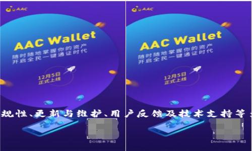 在Apple App Store中,应用程序的上架与下架是一个复杂的流程,这通常涉及到应用的合规性、更新与维护、用户反馈及技术支持等多个方面。有关